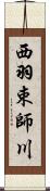 西羽束師川 Scroll