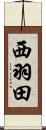 西羽田 Scroll