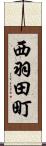 西羽田町 Scroll