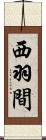 西羽間 Scroll