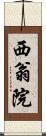 西翁院 Scroll