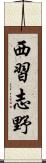 西習志野 Scroll