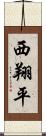西翔平 Scroll