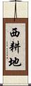 西耕地 Scroll