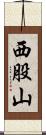 西股山 Scroll