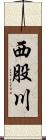 西股川 Scroll