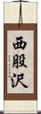 西股沢 Scroll