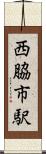 西脇市駅 Scroll