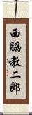 西脇教二郎 Scroll