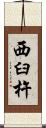 西臼杵 Scroll