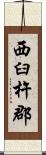 西臼杵郡 Scroll