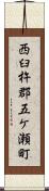 西臼杵郡五ケ瀬町 Scroll