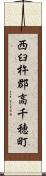 西臼杵郡高千穂町 Scroll