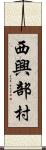 西興部村 Scroll