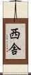 西舎 Scroll