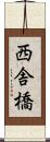 西舎橋 Scroll