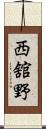 西舘野 Scroll