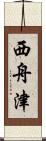西舟津 Scroll