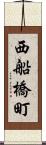 西船橋町 Scroll