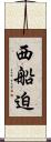 西船迫 Scroll