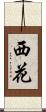 西花 Scroll