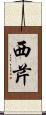 西芹 Scroll