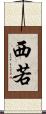 西若 Scroll