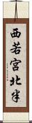 西若宮北半 Scroll