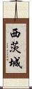 西茨城 Scroll