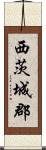 西茨城郡 Scroll