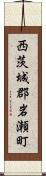 西茨城郡岩瀬町 Scroll
