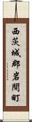 西茨城郡岩間町 Scroll