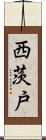 西茨戸 Scroll