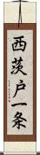 西茨戸一条 Scroll