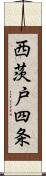 西茨戸四条 Scroll