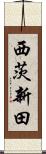 西茨新田 Scroll
