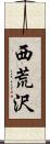 西荒沢 Scroll