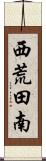 西荒田南 Scroll