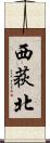 西荻北 Scroll