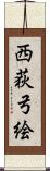 西荻弓絵 Scroll