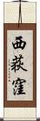 西荻窪 Scroll