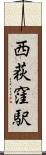 西荻窪駅 Scroll
