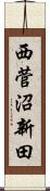 西菅沼新田 Scroll