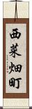 西菜畑町 Scroll