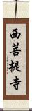 西菩提寺 Scroll