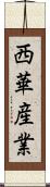 西華産業 Scroll