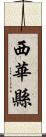 西華縣 Scroll