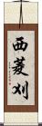 西菱刈 Scroll