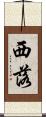 西落 Scroll