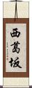 西葛坂 Scroll